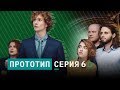 Сериал «Прототип» | Серия 6: «Финал»