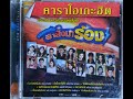 Opening Closing To DVD Karaoke คาราโอเกะฮ ต รวมเพลงด ง ฟ าส งมาร อง 2016 Opening Closing To DVD Karaoke คาราโอเกะฮ ต รวมเพลงด ง ฟ าส งมาร อง 2016