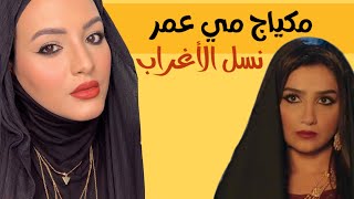 مكياج مسلسل نسل الاغراب مي عمر| العيون الكحيله