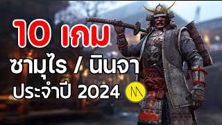 10 เกมซามุไร - นินจา ประจำปี 2024