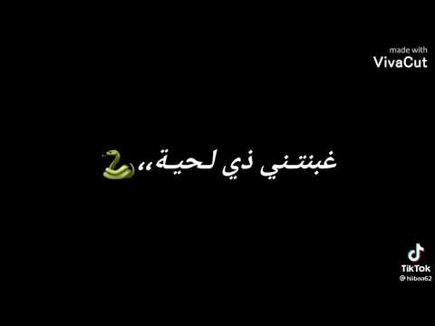 حمبوك يا دنيا شوفي فيا شويا