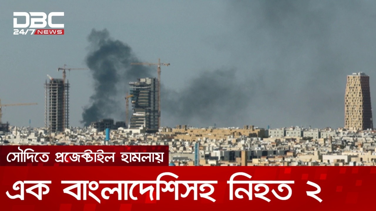 সৌদি আরবের আবাসিক এলাকায় হামলায় বাংলাদেশিসহ নিহত ২ | DBC NEWS