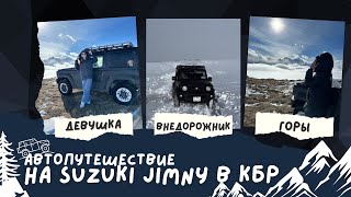 SUZUKI JIMNY, ДЕВУШКА и ГОРЫ: мое первое путешествие в Кабардино-Балкарию