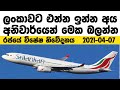 ලංකාවට එන්න ඉන්න අය මේක බලන්න