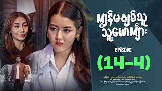 ကျွန်မချစ်သူသူ့ယောကျာ်း - Episode ( 14-4 ) #drama #myanmarseries #kyawanmachitthuutsuusyoutkyarr