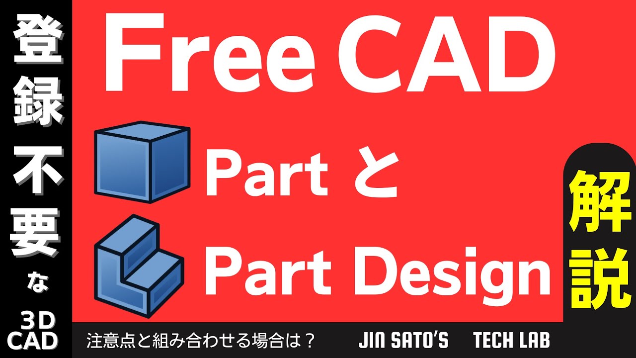 FreeCAD Ver1.0で始める3DCAD入門:解説 PartとPartDesign