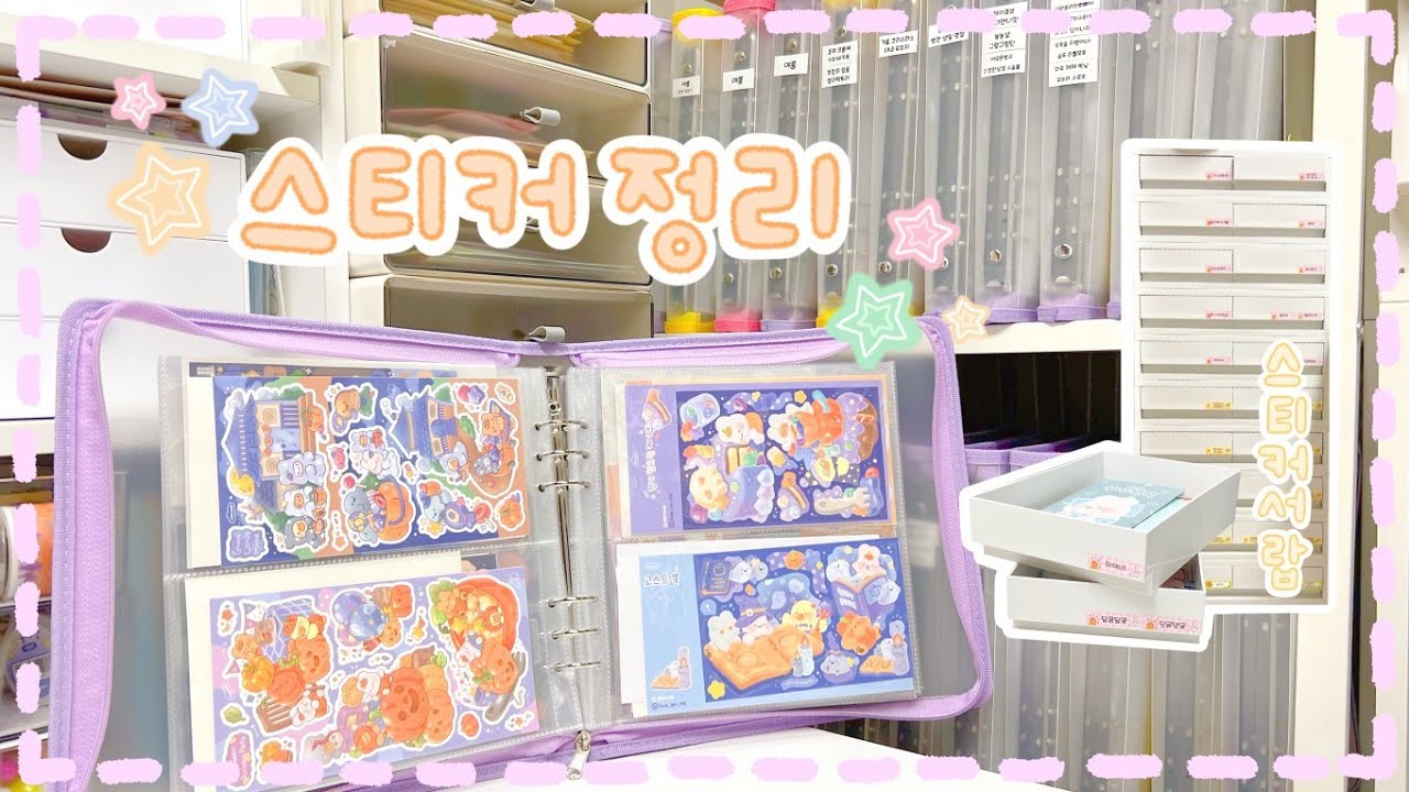 1시간 동안 스티커 정리해요🤎