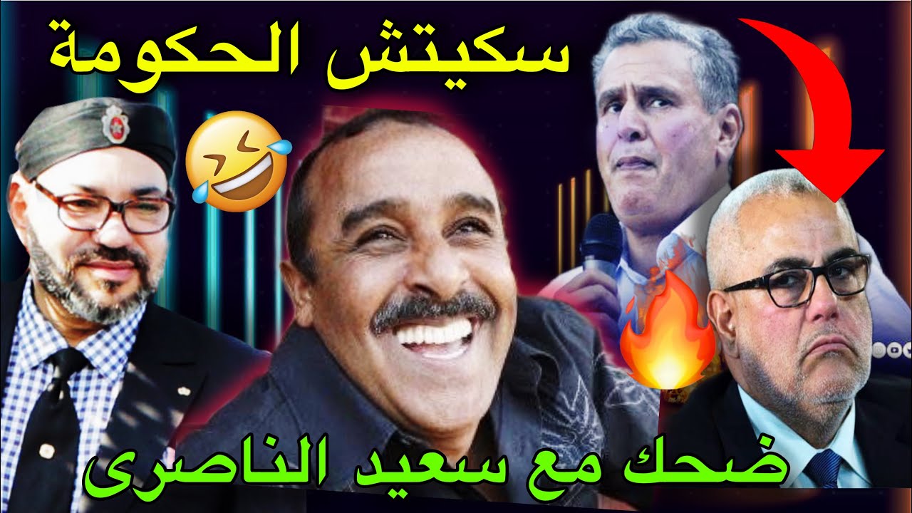 سكيتش سعيد الناصرى المحذوف🔥“الحكومة”فضحهم بكري ضحك مع سعيد الناصرى فيديو لا يموت❌