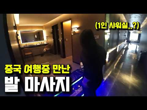 중국 여행중 한번쯤은 봤을법한 발 마사지, 뭐 하는 곳일까..?- 사천 청두 [3]