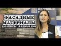 Фасадные материалы для отделки стен и цоколя дома