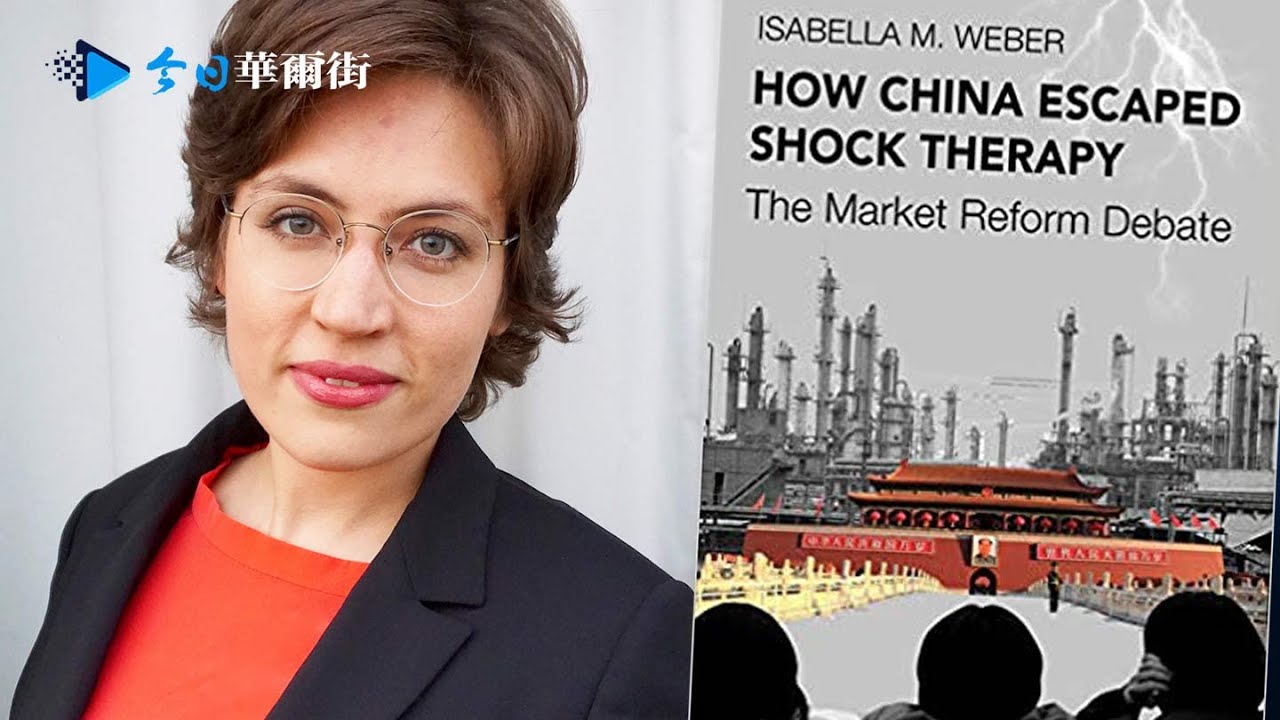 中国经济如何逃脱休克疗法？天翻地覆还是慢慢来？经济改革大争论；赵紫阳与弗里德曼握手前后的历史故事 |  李其专访剑桥大学博士、中国政治经济学者伊莎贝拉.韦伯教授（Isabella M. Weber）
