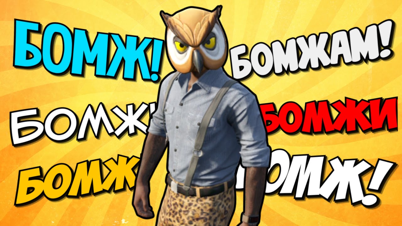 Бомже-нарезка - SAMP, RUST #1