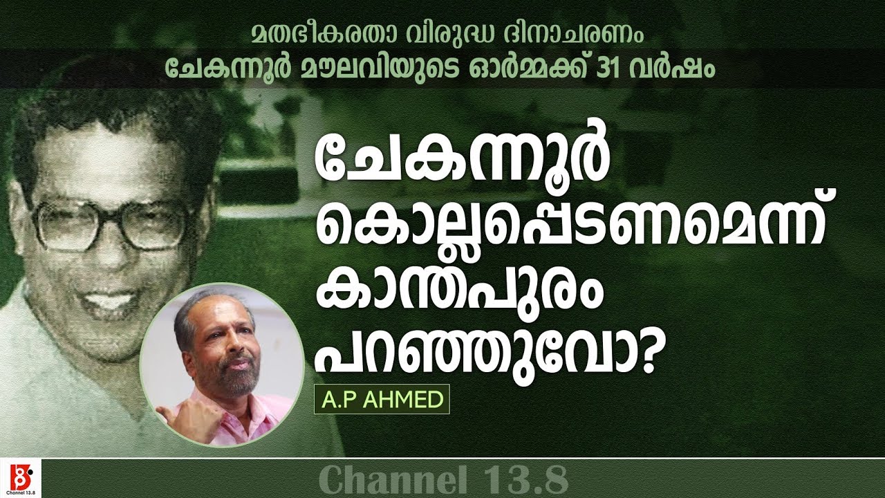 ചേകന്നൂർ കൊല്ലപ്പെടണമെന്ന് കാന്തപുരം പറഞ്ഞുവോ? A P Ahmed