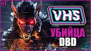 УБИЙЦА ДБД ВЫШЕЛ ● VHS: Video Horror Society #1 ● ОТКРЫТЫЙ БЕТА ТЕСТ ВХС ● VHS ВЫШЛА КАК ИГРАТЬ