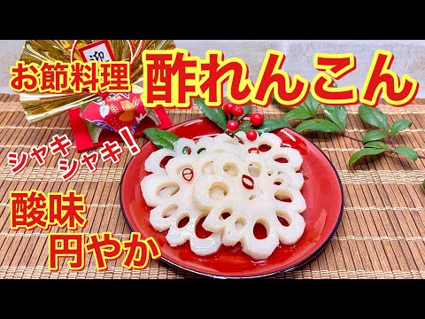 【おせち料理】酢れんこんの作り方♪シャキシャキで酸っぱすぎず食べ易いです。こってりした物の間の箸休めにいかがでしょうか。