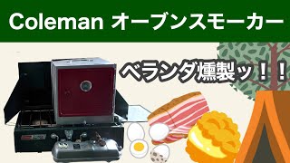 【Coleman】【おうちキャンプ】オーブンスモーカーを使ってベランダで燻製ッ!!