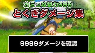 【ドラクエ11】カミュ攻撃力999でのとくぎダメージ集(とくぎ最大9999ダメージを確認) - PS4 ドラゴンクエストXI　過ぎ去りし時を求めて（ネタバレあり）