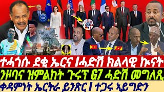 @gDrar Apr21 ተሓጎሱ ደቂ #eritrea I ሓድሽ ክልላዊ ኲናት #ethiopia I መግለጺ G7 ንዞባና - G7 Statement on HOA