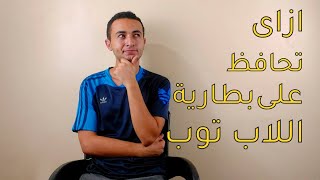 بطارية اللابتوب تفرغ بسرعة