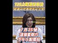 食安沒有藍綠，健康不能重來毒油事件，人民要的不是藉口，而是真相、究責與負責📍7/25（六）凱達格蘭大道一起站出來，為自己、為家人、為下一代發聲#鄭麗文 #725凱道 #食安不能等 #守護下一代