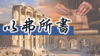 20211020 | 豐富晨禱直播 | 以弗所書5章V1-V18