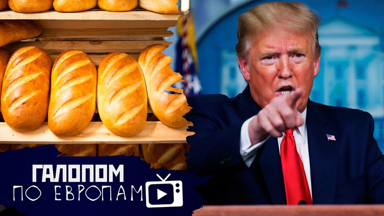 На хлеб и бульон, Пособие - кредиторам, Трамп замышляет // Галопом по Европам #344
