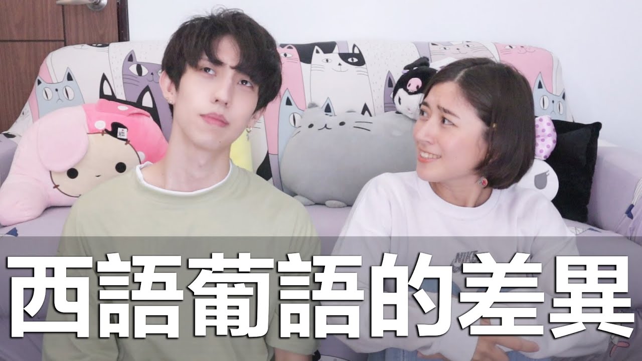 實測葡語與西語能溝通嗎？Feat.金魚腦