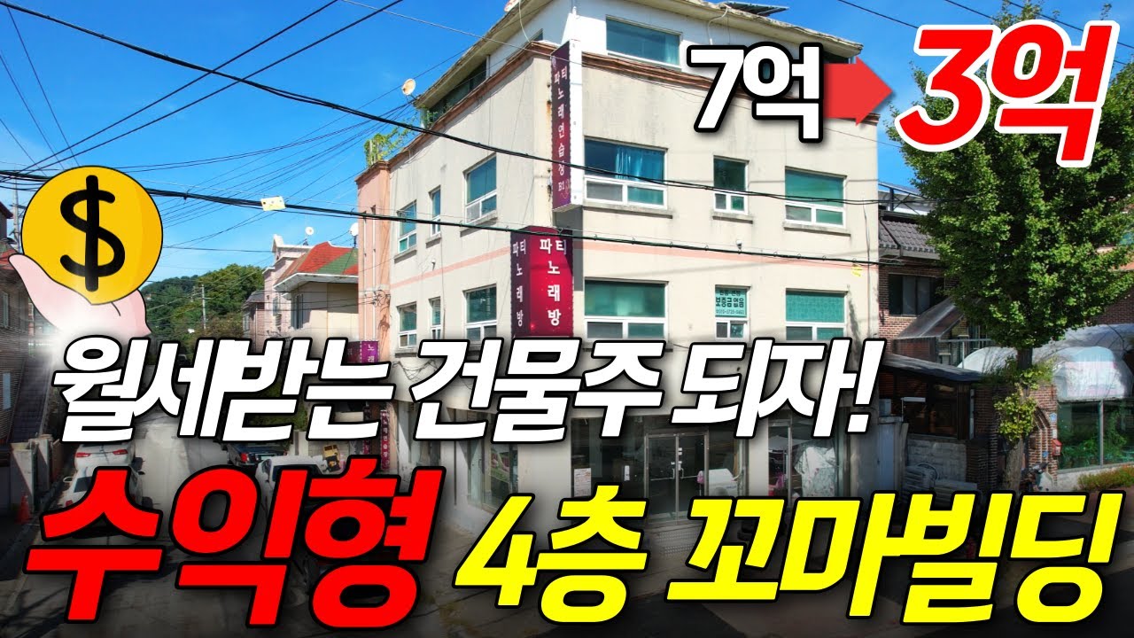 반값보다 싼! 4층 통건물 근린주택! | 7억에서 3억까지 가격 뚝! | 월세도 받는 건물주가 되자!