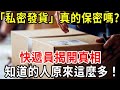 快遞的「私密發貨」，真的私密嗎？快遞員揭開真相，知道的人居然這麼多！【中老年講堂】