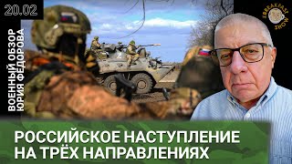 Российское наступление на трёх направлениях. Военный обзор Юрия Федорова