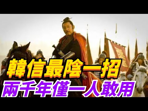 韓信最陰一招，用3萬兵大敗20萬趙軍，2000多年僅一人敢用。【繁華五千年】#歷史#君王#妃子#政治#統治#爭寵#房事#丫鬟#刑罰#趣味歷史#歷史人物