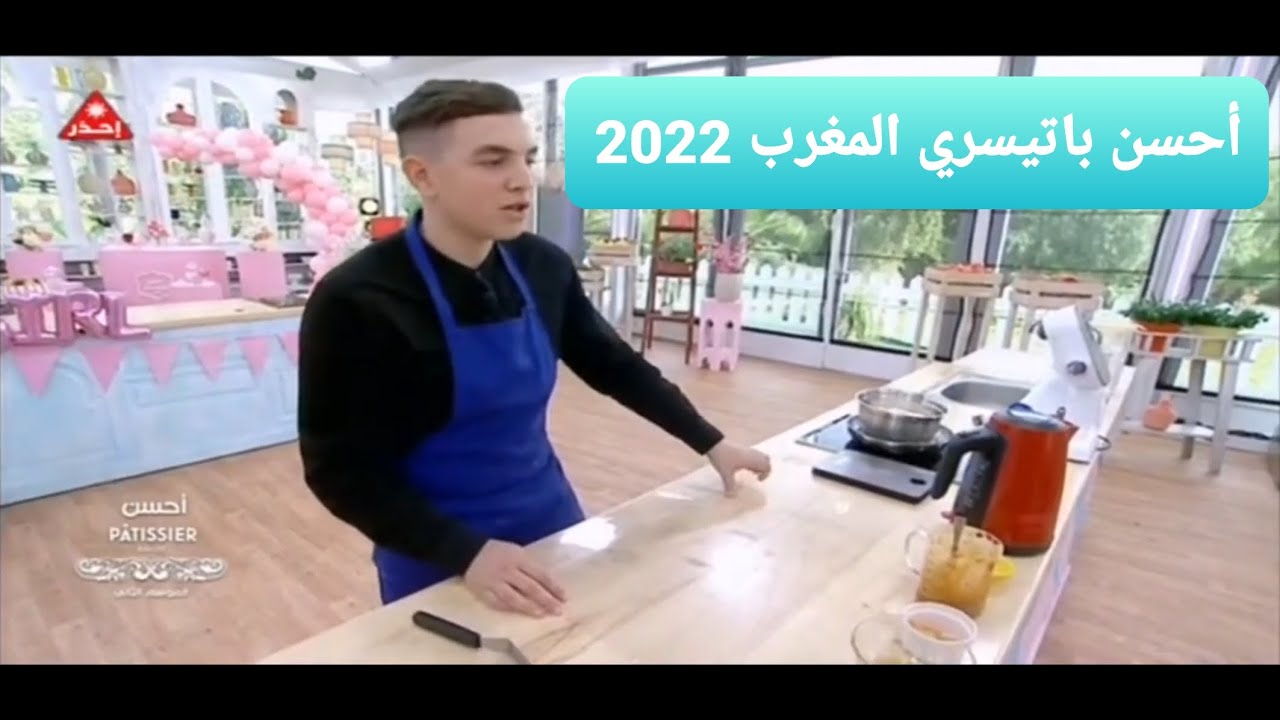أحسن باتيسري المغرب 2022 برايم النهائي le meilleur patissier maroc prime final / ahssan patissier 🎂