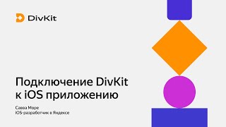 Как пользоваться DivKit. Часть 5. Подключение к iOS