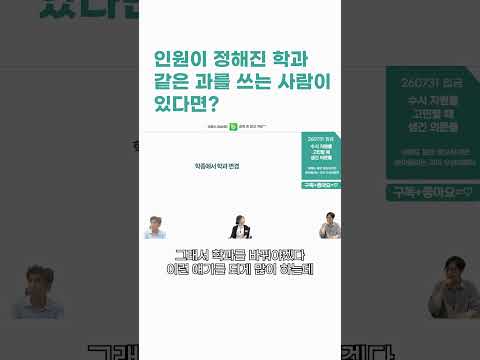 "저보다 성적 좋은 친구가 같은 과를 쓴다는데...어쩌죠? 학과를 바꿔야 할까요?" #면접 #서류기반 #서류기반면접 #입금 #2027 #2027수시 #입결