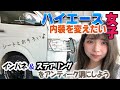 ハイエース女子は内装を変えたい。【チャレンジ】車の中もオシャレでいたいじゃん？