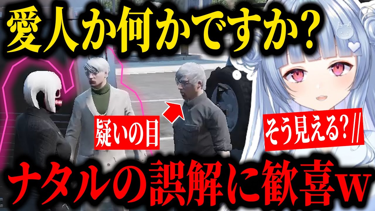 【ストグラ】ナタルからヴァンさんの愛人だと勘違いされて歓喜ｗｗｗ【鬼野ねね/寧々丸/ヴァンさん/ナタル/有坂】