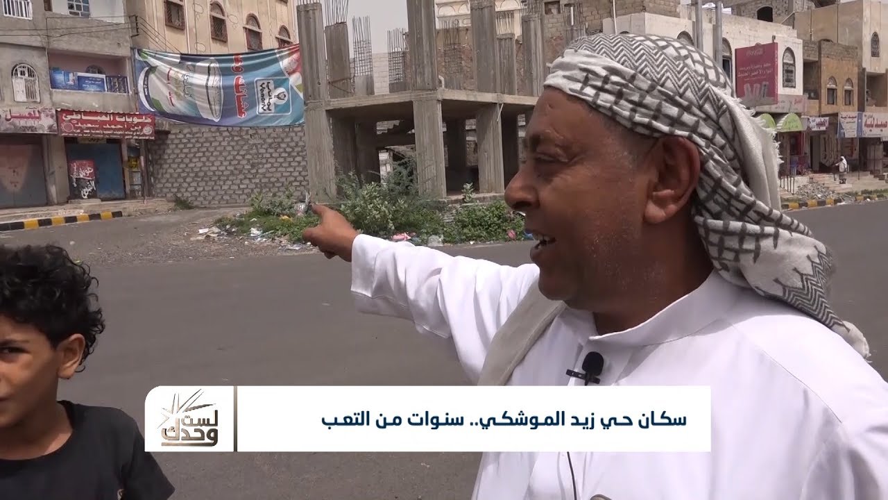 لست وحدك |  معاناة سكان حي زيد الموشكي في مدينة تعز | تقديم : نضال الشبان