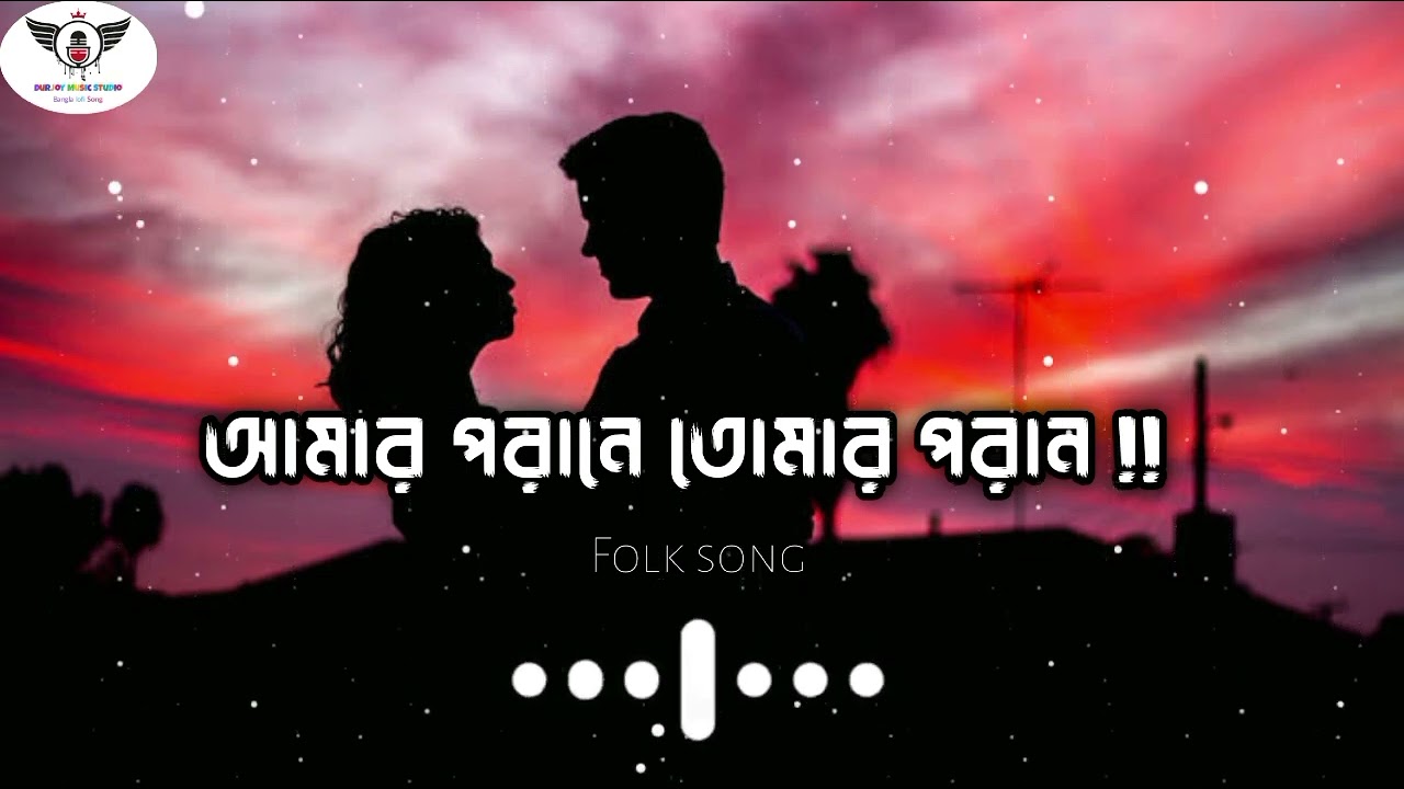 Amar porane tomar poran      bangla new song