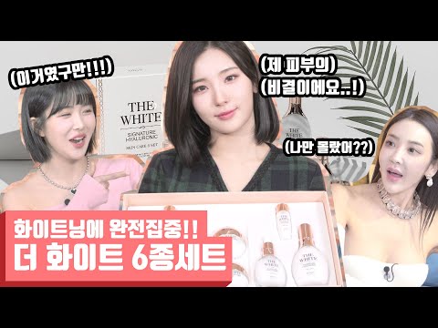 더 하얗게! 앙쥬 더 화이트 시그니쳐 6종세트!