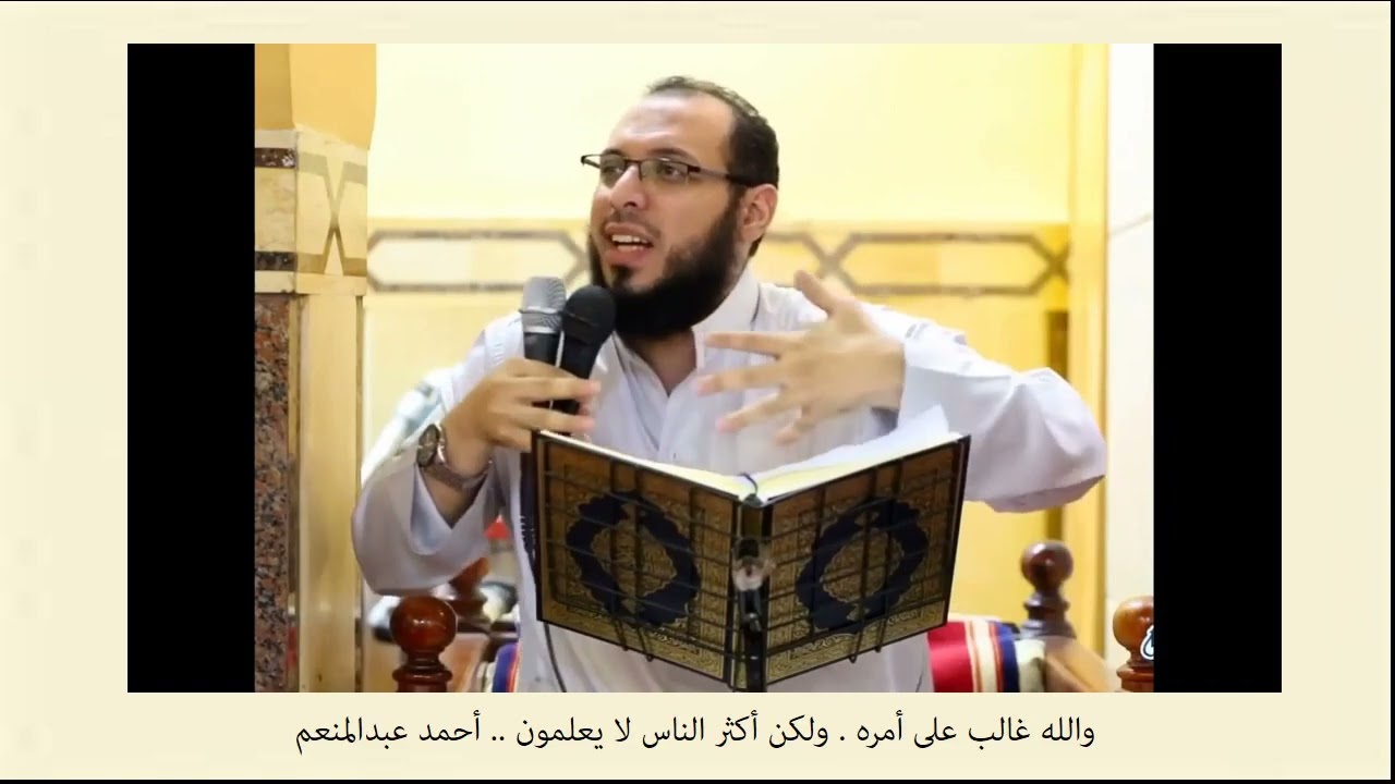 والله غالب على أمره . ولكن أكثر الناس لا يعلمون .. أحمد عبدالمنعم