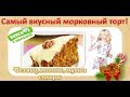 Вкусный морковный торт. Морковный торт пошагово с фото. Оксана Мицкевич.