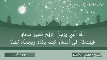 سورة الروم برواية الدوري عن أبى عمرو || #القارئ_الشيخ_حمدي_إبراهيم