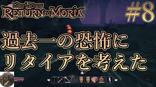 #8【PS5】The Lord of the Rings: Return to Moria（ロード・オブ・ザ・リング: リターン・トゥ・モリア） 初見実況【ドワーフが主人公のサバイバルクラフト】