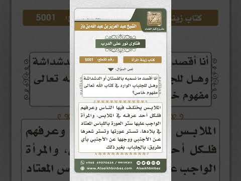 5001 - المقياس الشرعي للباس الشرعي للمرأة - نور على الدرب