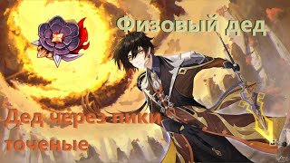 Гайд на физ. Чжун ЛИ (как собрать, че делать) Genshin Impact