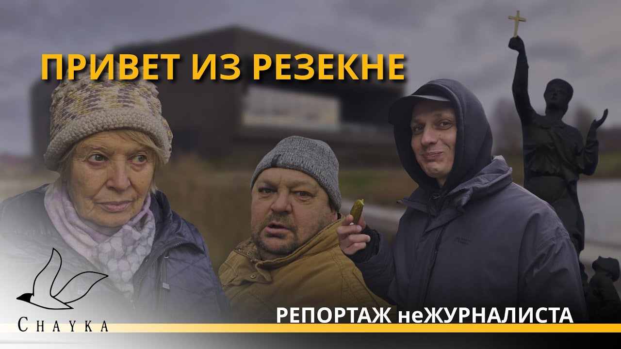 Как живёт город Резекне, и что его жители думают о Даугавпилсе. "Репортаж нежурналиста"