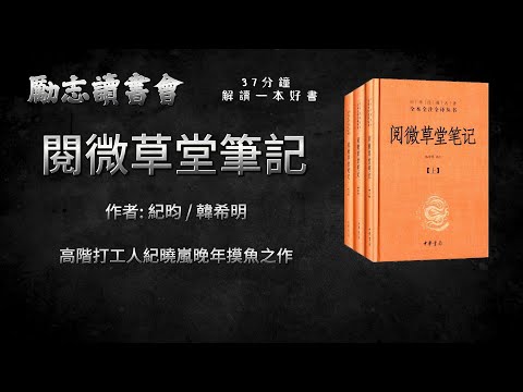 閱微草堂筆記》| 書評| 聽書| 有聲書| 中文字幕| 世界名著解說- YouTube