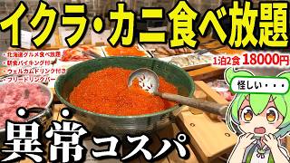 イクラかけ放題・5種類のカニも食べ放題の最強ビュッフェが2食付いた超絶コスパホテル！泊まったら絶対に太ります。ホテルアベスト札幌【ずんだもん＆ゆっくり解説】