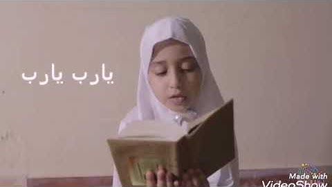 جوري ابوجبل تقراء القرآن الكريم مع انشودة[ يارب يارب]