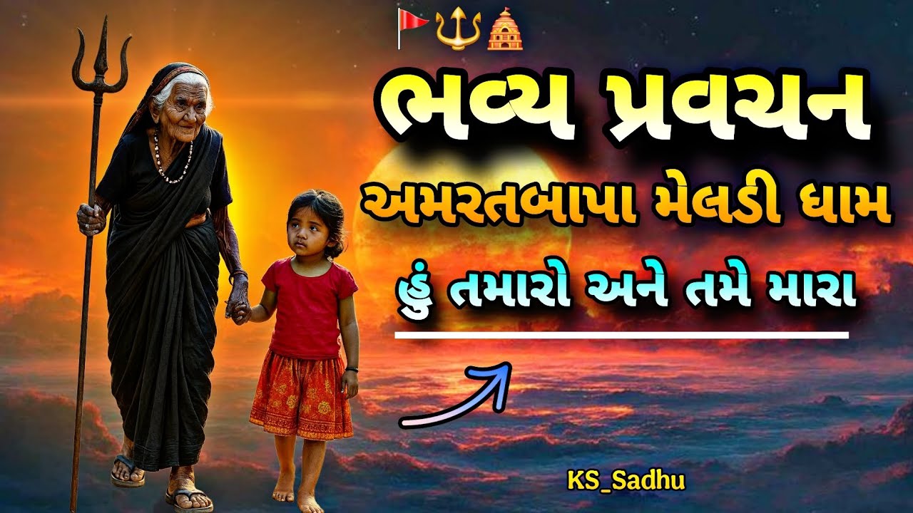 ભવ્ય પ્રવચન કુળદેવી માતાજી માટે ખાસ 🚩⚜️/ અમરતબાપા મેલડી ધામ🛕KS_Sadhu 